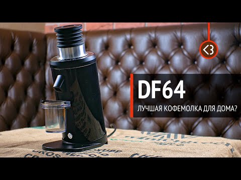 Видео: Кофемолка DF64. Стоит ли брать для дома?  / @coffeesaurus