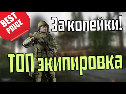 Видео: СНАРЯЖЕНИЕ ДЛЯ НОВИЧКА: ОПТИМАЛЬНЫЕ СБОРКИ Escape from Tarkov