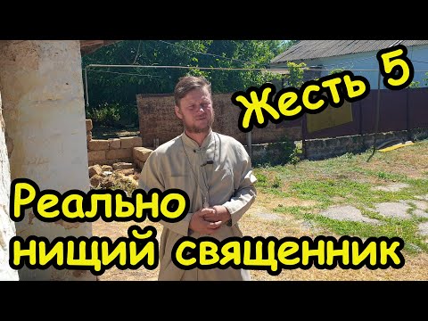 Видео: Жесть 5. Реально нищий священник с двумя детками