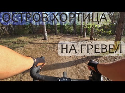 Видео: ГРЕВЕЛ ВОКРУГ ОСТРОВА ХОРТИЦА. Хортицкие трейлы для гравийника. ТРЕНИРОВКА В СРЕДНЕМ РЕЖИМЕ.