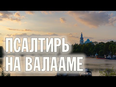 Видео: ПСАЛТИРЬ В ВАЛААМСКОМ МОНАСТЫРЕ (Эфир 18 сентября 2024 года)