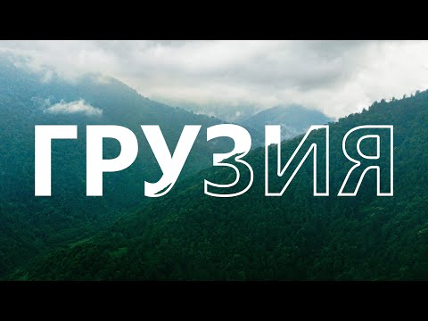 Видео: Грузия. Горы, море и вкусная еда.