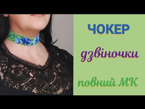 Видео: Чокер з бісеру повний МК. Бісерне ткацтво на верстаті.