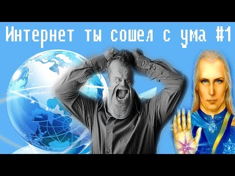 Видео: Интернет ты сошел с ума,Премьера новой рубрики !!! #1