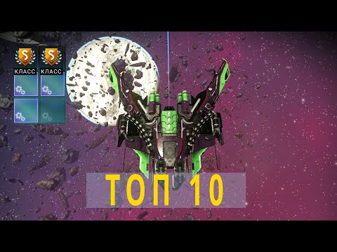 Видео: ТОП 10 лучших кораблей No Man Sky // Самые крутые!