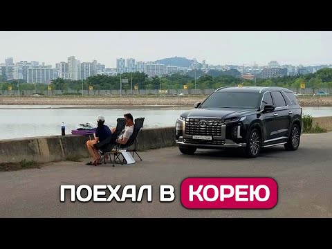 Видео: Поехал в Корею за авто. Другая жизнь и Германия больше не нужна?