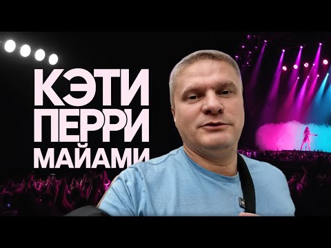 Видео: Жизнь в Америке: Кэти Перри в Майами - сумасшедшее шоу! 🎉