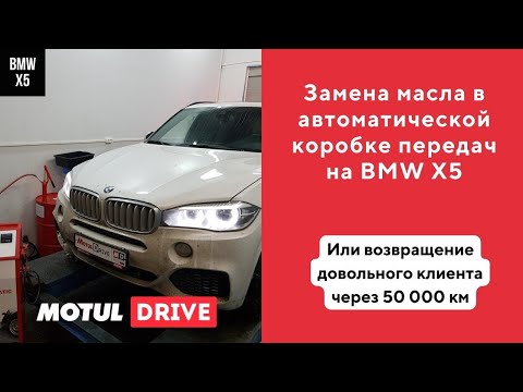 Видео: Полная замена масла в АКПП ZF8HP75 на BMW X5 F15. Повторный приезд клиента