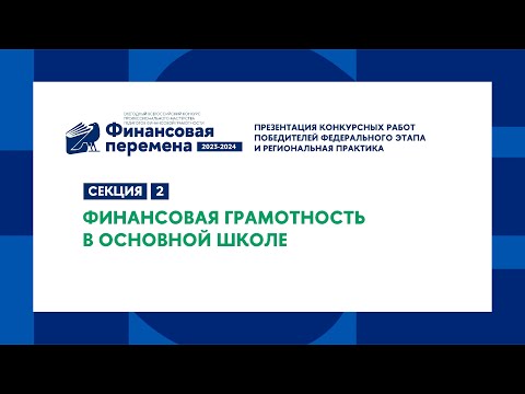 Видео: Трек 1. Секция 2. Финансовая грамотность в основной школе
