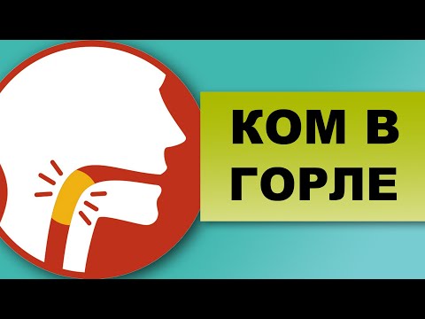 Видео: КОМ В ГОРЛЕ, сухость, першение