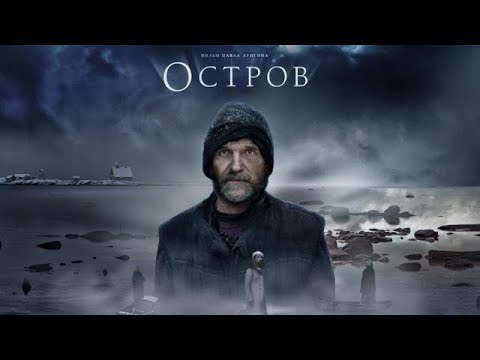 Видео: Острво (Остров)
