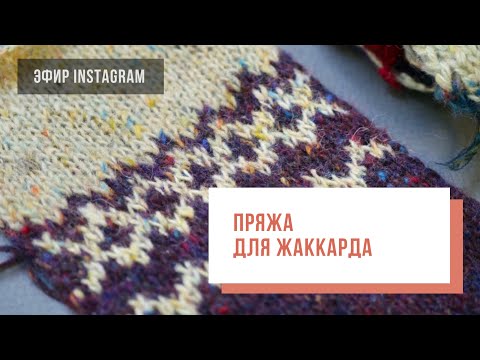 Видео: Two hands - Пряжа для жаккарда