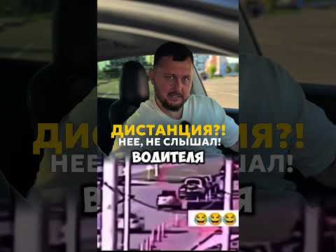 Видео: Дистанция?! Нее, не слышал!