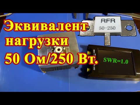 Видео: Эквивалент нагрузки 50 Ом. Конструкция выходного дня.