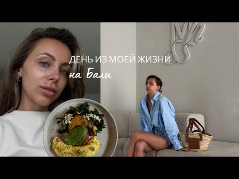 Видео: День из моей жизни на Бали | Любимые места | Важный разговор о питании