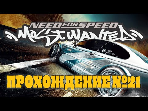 Видео: Самый быстрый фарм на мусорах! (Need For Speed: Most Wanted №21)