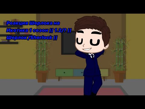 Видео: Реакция Шерлока на Икотика 1 сезон || 1.2/? || Шерлок /Sherlock ||