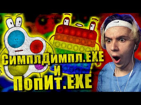Видео: Кто круче Симпл Димпл.EXE или Поп Ит.EXE ??/?//?/