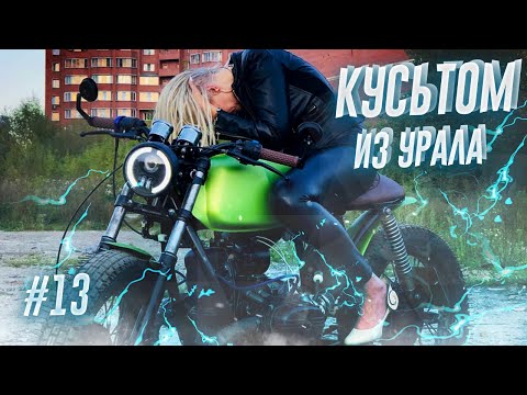 Видео: ОТЧАЯННЫЙ КАСТОМ ИЗ УРАЛА | ЭЛЕКТРИКА ЗАЖИГАНИЕ ПРОВОДКА | КУСЬТОМ МОТОЦИКЛ
