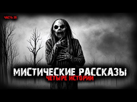 Видео: Мистические рассказы (4в1) Выпуск №26