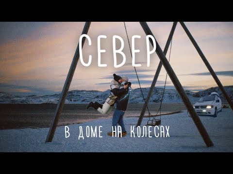 Видео: СЕВЕР НА АВТОДОМЕ //  КИТЫ, СЕВЕРНОЕ СИЯНИЕ, ТЕРИБЕРКА, ХИБИНЫ