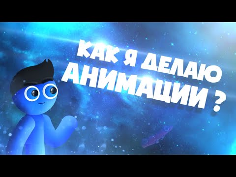 Видео: Как я делаю АНИМАЦИИ?