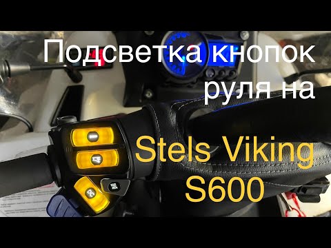 Видео: Подсветка кнопок руля на снегоходе Stels Viking S600