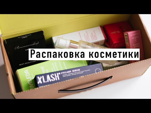 Видео: Распаковка новой косметики