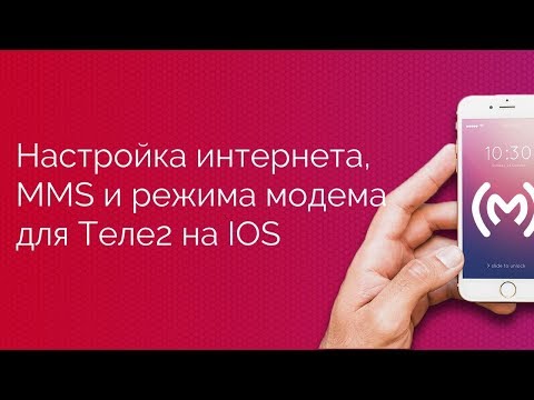 Видео: Теле2 - настройка доступа в интернет (APN), MMS и режима модема для IOS устройств