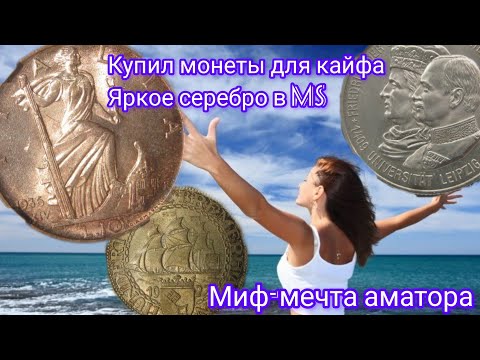 Видео: Купил монеты для кайфа. Серебро в редком состоянии