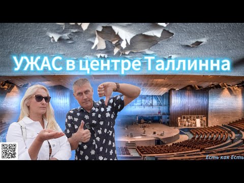 Видео: В года СССР он бы гордостью Эстонии  / Таллиннский Горхолл / Самая большая заброшка в центре Таллина