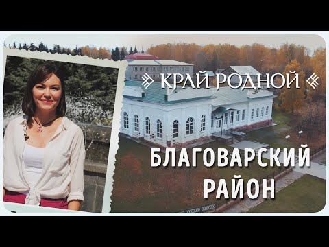 Видео: История Благоварского района | Край Родной