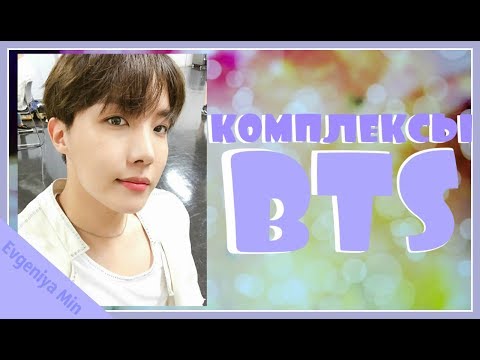 Видео: KPOP| КОМПЛЕКСЫ BTS| РУКИ ЗУБЫ РОСТ и многое другое