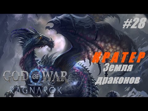 Видео: КРАТЕР. Земля драконов #28 God of War Ragnarok #gameyoutube #godofwar #games