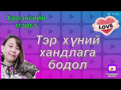 Видео: Тэр хүний хандлага ,бодол.(хайр сэтгэлийн харилцаа)tarot reading.