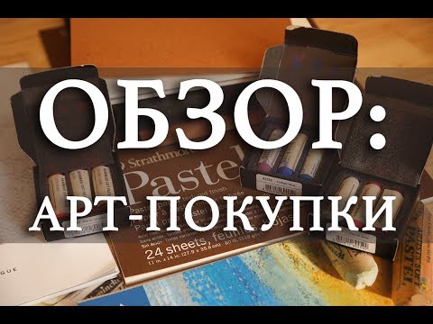 Видео: АРТ-ШОППИНГ: пастель Jacksons, бумага для пастели и другое