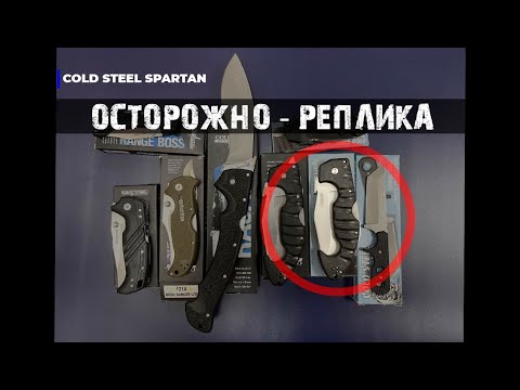 Видео: Cold Steel Spartan - неочевидные отличия реплики от оригинала