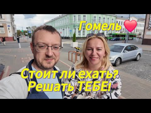 Видео: Стоит ли ехать в Гомель? Решать тебе! 