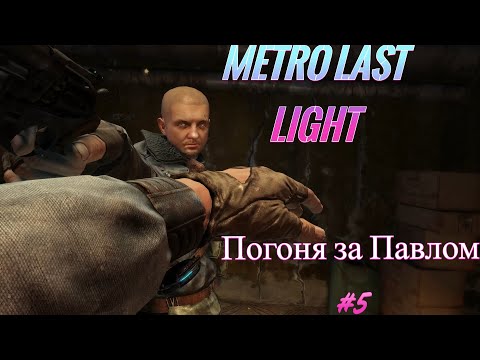 Видео: Metro Last Light-Погоня за Павлом #5