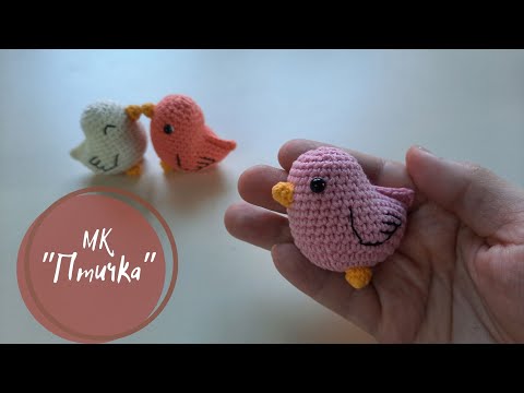 Видео: Птичка - Игрушка крючком - мастер класс для начинающих     (crochet bird toy)