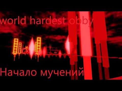 Видео: Это возможно пройти? "world hardest obby"