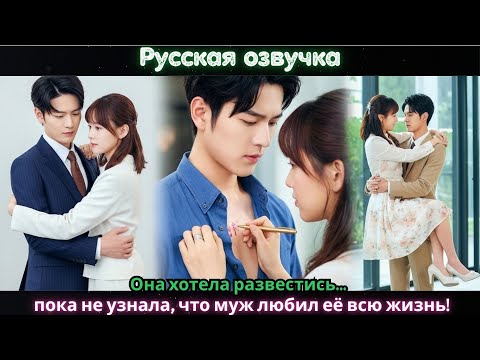 Видео: Она хотела развестись… пока не узнала, что муж любил её всю жизнь!#ceo #chinesedrama  #drama
