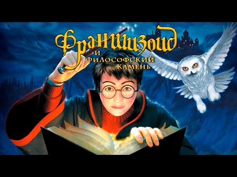 Видео: Франшизоид. Harry Potter and the Philosopher's Stone (Playstation 2, Xbox)
