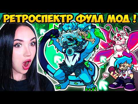 Видео: РЕТРОСПЕКТР МОЩНО ОБНОВИЛСЯ!!!🤩 ОГРОМНЫЙ МОД VS RETROSPECTER до ФИНАЛА!😈➤ FRIDAY NIGHT FUNKIN'