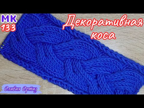 Видео: УЗОР ДЕКОРАТИВНАЯ КОСА / Объемная коса для шапок, снудов, кардиганов / Объемный узор спицами