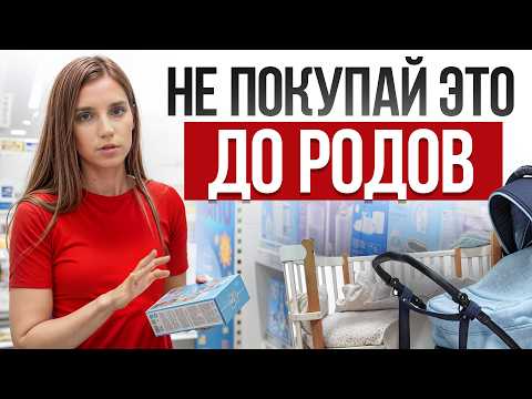 Видео: Самые НЕНУЖНЫЕ товары для новорожденных! / Что ДЕЙСТВИТЕЛЬНО нужно купить младенцу?