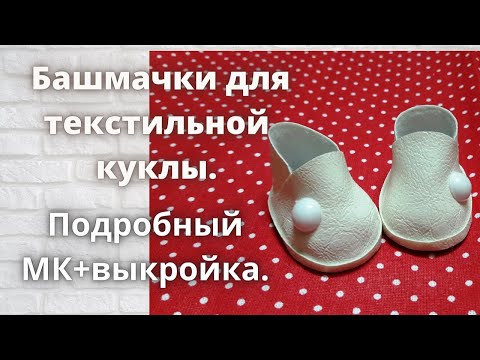Видео: Самые простые башмачки для текстильной куклы.Подробный МК+выкройка.