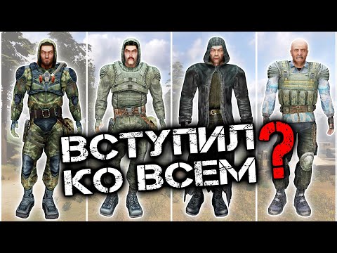 Видео: Что будет если ВСТУПИТЬ ВО ВСЕ ГРУППИРОВКИ? Сталкер: Чистое Небо