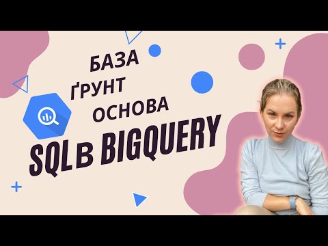 Видео: Пишемо найпопулярніші SQL запити в Google BigQuery