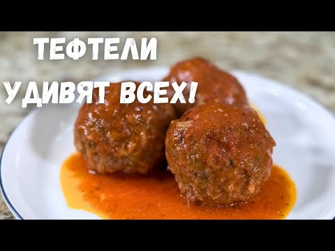 Видео: Такие Вкусные Тефтели вы не ели никогда! Это лучший рецепт тефтелей! Очень вкусно, стоит приготовить